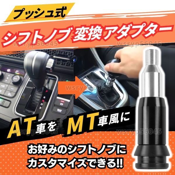 シフトノブ プッシュ式 アダプター AT用 交換 アタッチメント ジムニー キャリー 軽トラ スズキ 等 シフトチェンジ M12×1.25 汎用 E419_画像2