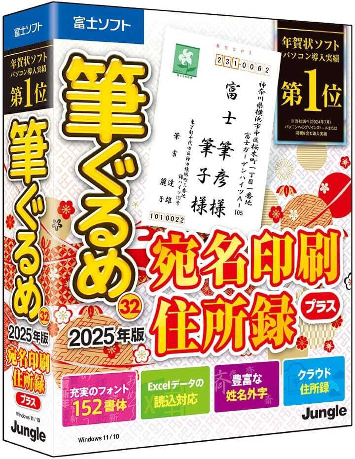 筆ぐるめ 32 2025年版 宛名印刷・住所録プラス(最新版)_画像1