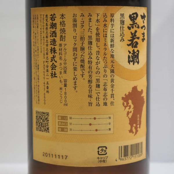 1円~さつま 黒若潮 黒麹仕込み 25度 1800ml 詰日11.11 N25K230061_画像5