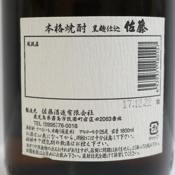 1円~佐藤 本格焼酎 黒麹仕込 25度 1800ml 詰日17.12 R25K190035_画像5
