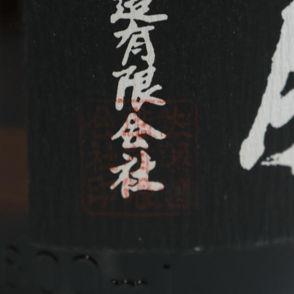 1円~佐藤 本格焼酎 黒麹仕込 25度 1800ml 詰日17.12 R25K190035_画像6