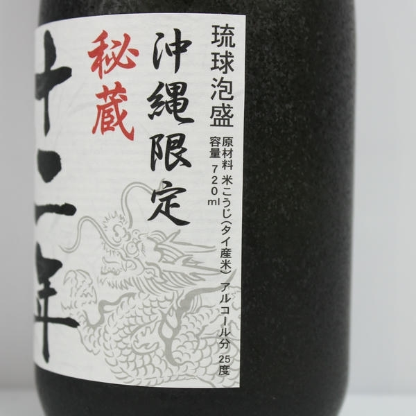 1円~忠孝酒造 秘蔵 12年 古琉球 25度 720ml 詰日13.05 X25K190021_画像5