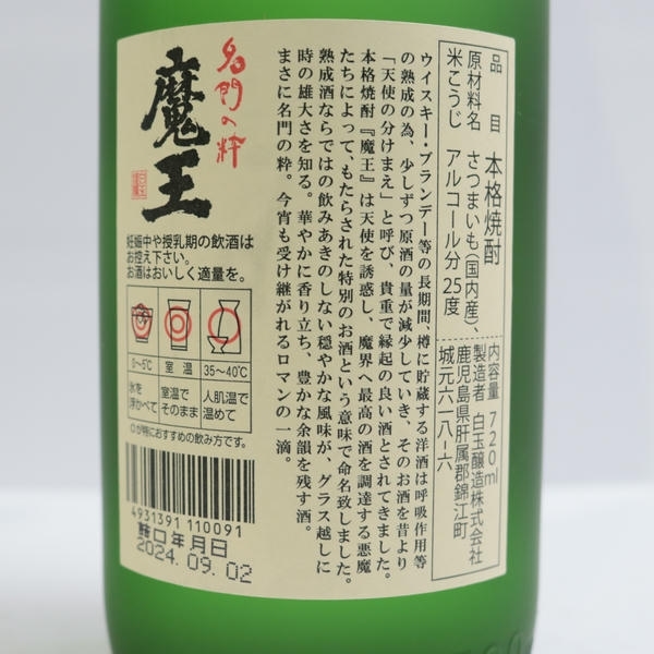 1円~名門の粋 魔王 25度 720ml 詰日24.09 Z25K220011_画像5