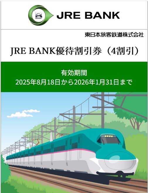 ■ JRE BANK優待割引券(4割引) 1枚 JR東日本③ 有効期限2026年1月31日まで_画像1