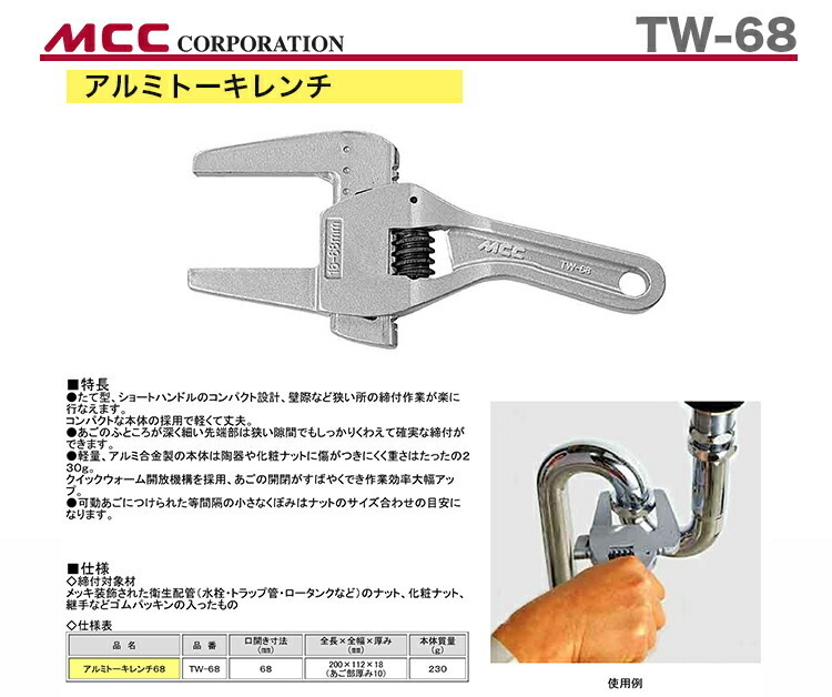 数量限定 〈MCC〉アルミトーキレンチ　TW-68　JAN：4989065107472_画像2