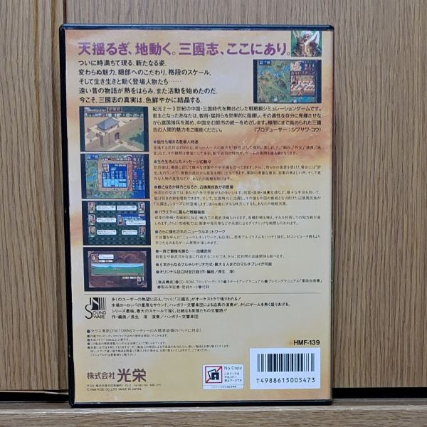【ジャンク品】 三国志 IV 富士通FM TOWNSのゲームソフト　FUJITSU エフエムタウンズ_画像3