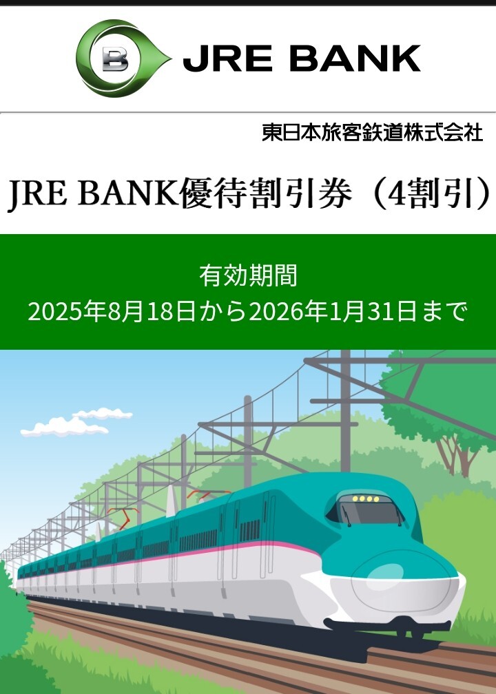 【取引ナビでの連絡】JRE BANK 優待割引券（4割引） 1枚 株主優待券と同等_画像1