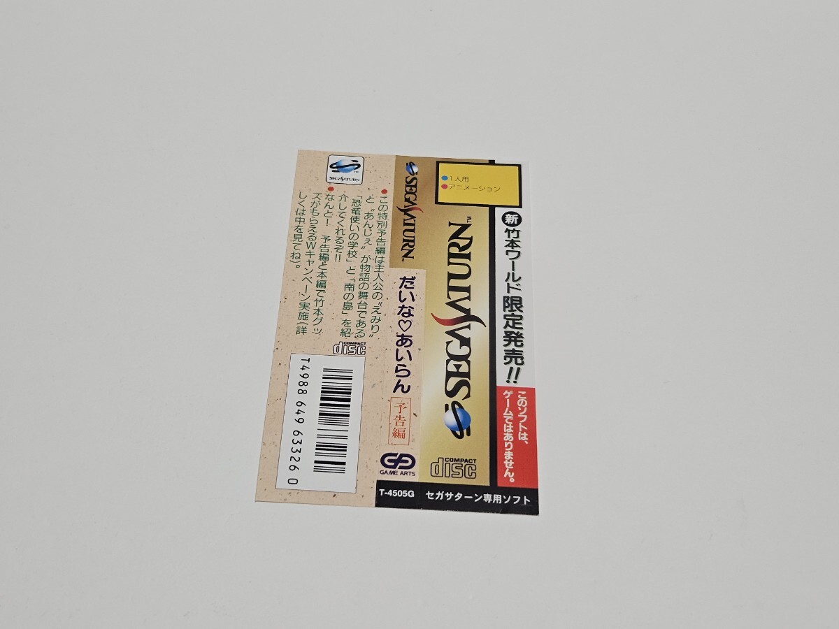 だいなあいらん 予告編 非売品 ★帯あり セガサターン中古ソフト SS_画像5