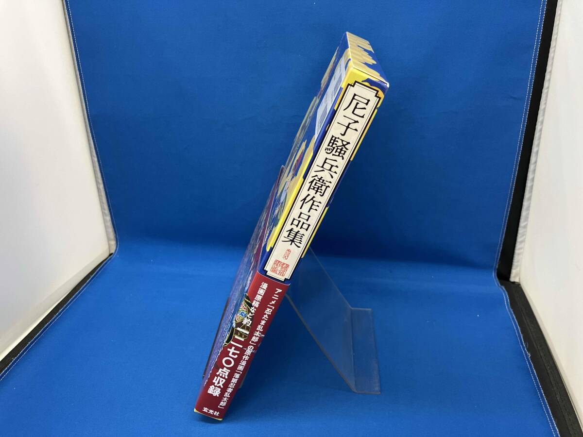 尼子騒兵衛作品集 尼子騒兵衛_画像3