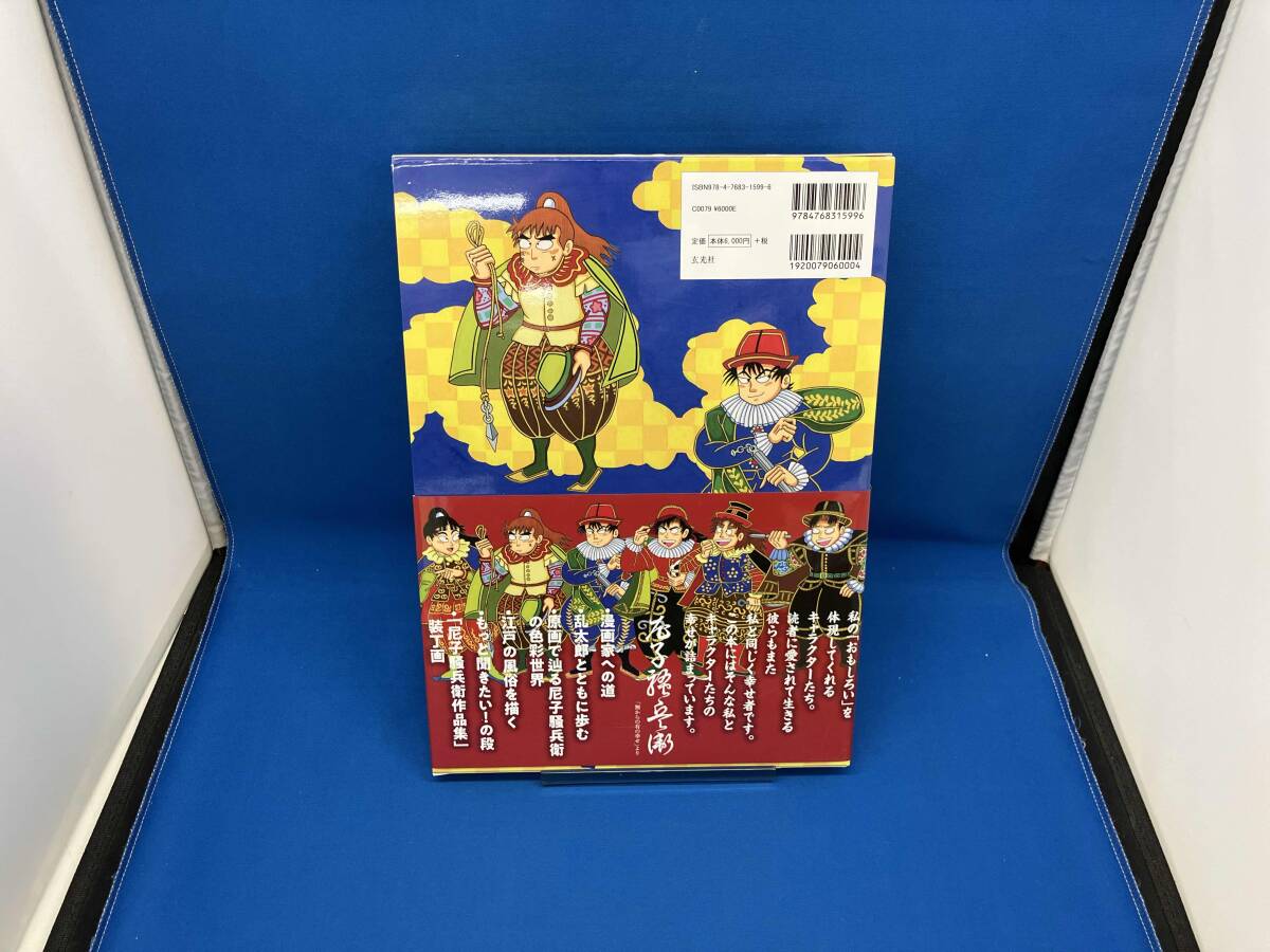 尼子騒兵衛作品集 尼子騒兵衛_画像2