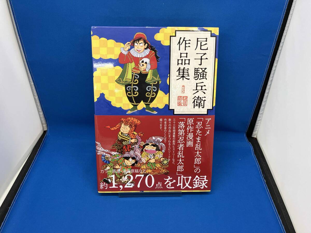 尼子騒兵衛作品集 尼子騒兵衛_画像1