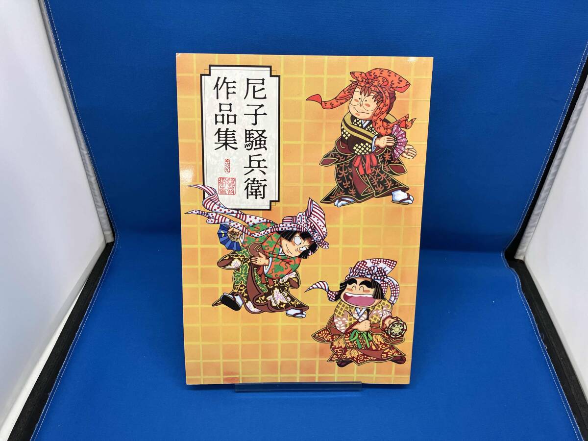 尼子騒兵衛作品集 尼子騒兵衛_画像4