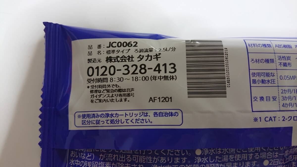 タカギ　みず工房　浄水器交換カートリッジ　JC0062　標準タイプ_画像2