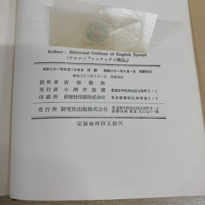 ●01)【1点限り!】シンタックス概論/ケルナー/宮部菊男/研究社出版/昭和32年/再版/A_画像4