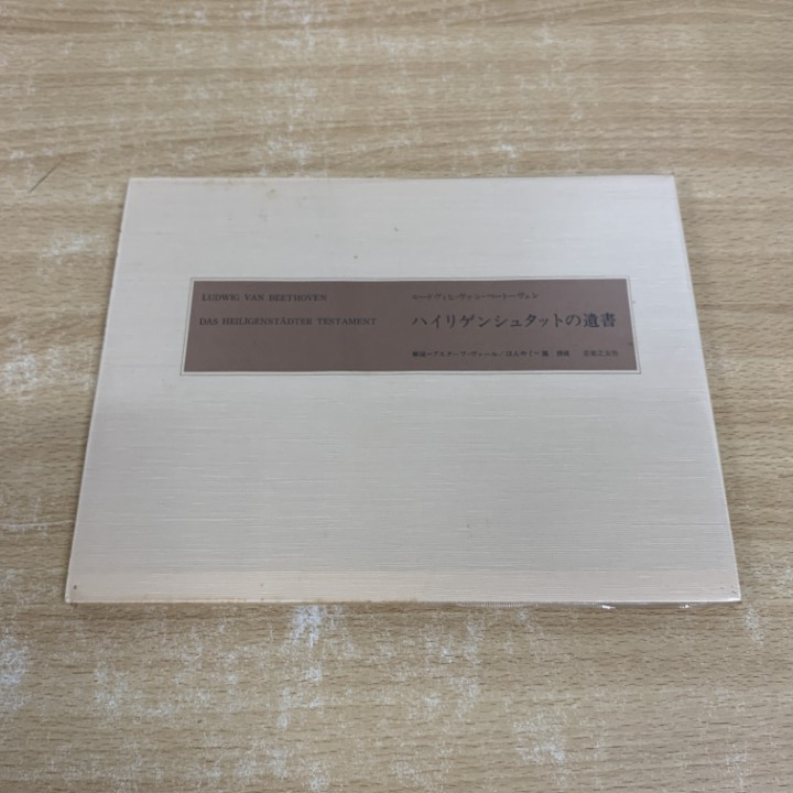●01)【1点限り!】【非売品】ハイリゲンシュタットの遺書/ルートヴィヒ・ヴァン・ベートーヴェン/属啓成/音楽之友社/昭和56年/音楽/A_画像1