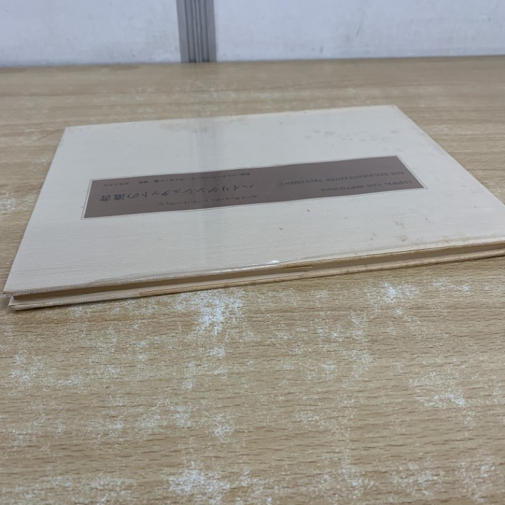 ●01)【1点限り!】【非売品】ハイリゲンシュタットの遺書/ルートヴィヒ・ヴァン・ベートーヴェン/属啓成/音楽之友社/昭和56年/音楽/A_画像2