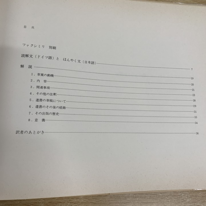 ●01)【1点限り!】【非売品】ハイリゲンシュタットの遺書/ルートヴィヒ・ヴァン・ベートーヴェン/属啓成/音楽之友社/昭和56年/音楽/A_画像3