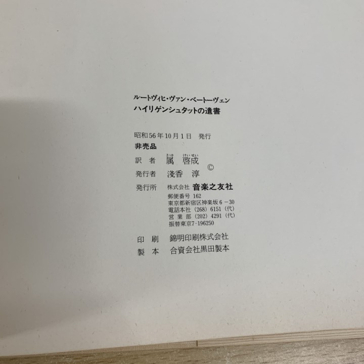 ●01)【1点限り!】【非売品】ハイリゲンシュタットの遺書/ルートヴィヒ・ヴァン・ベートーヴェン/属啓成/音楽之友社/昭和56年/音楽/A_画像4