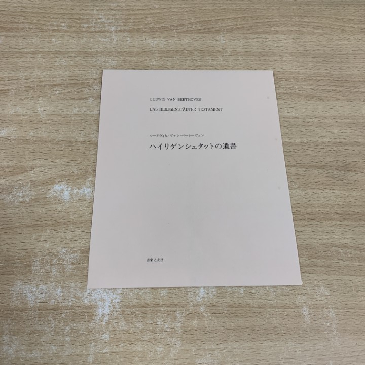 ●01)【1点限り!】【非売品】ハイリゲンシュタットの遺書/ルートヴィヒ・ヴァン・ベートーヴェン/属啓成/音楽之友社/昭和56年/音楽/A_画像6