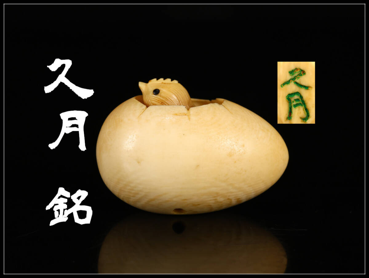 .1411 времена [. месяц .] восточная скульптура яйцо . свободный маленькая птица netsuke ширина 4.3×2.8.