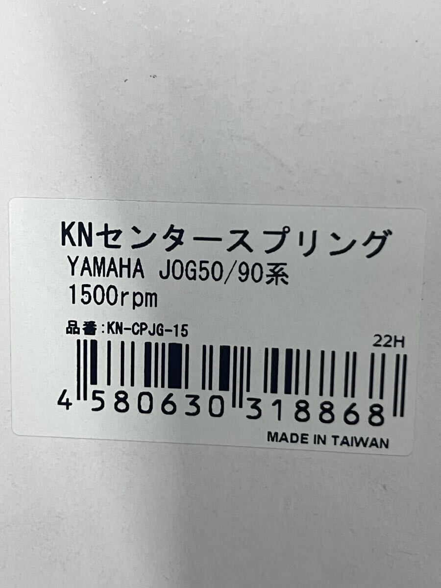KN センタースプリング 1500rpm JOG50/90系 ほぼ未使用 送料無料_画像4