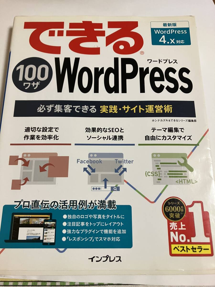 【送料無料】できる100ワザ WordPress 必ず集客できる実践・サイト運営術 WordPress 4.x対応 できる100ワザシリーズ