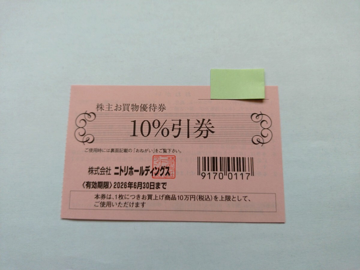 □★ニトリ☆株主お買物優待券☆ニトリホールディングス☆10％引券☆送料無料★□_画像1