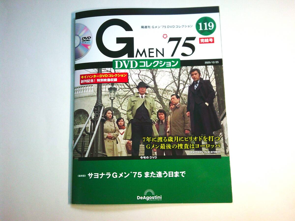 Gメン’75 DVDコレクション 第119号 最終回_画像1