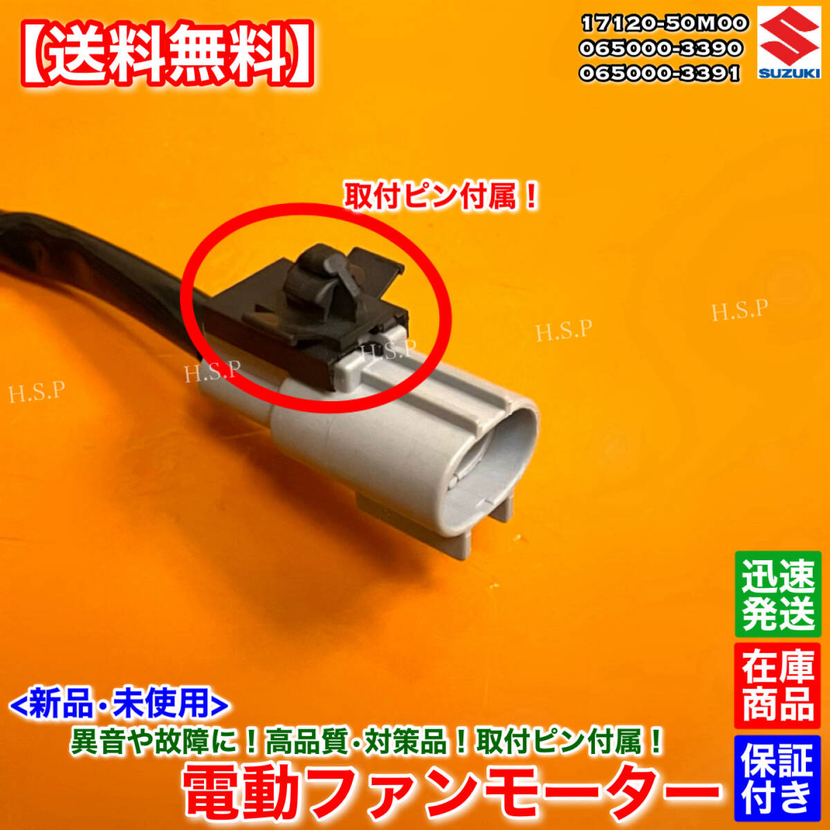 【送料無料】電動 ファン モーター ワゴンR / スペーシア / アルト / MH34S MH44S MK32S HA35S MF33S 065000-3390 17120-50M00 065000-3391_画像6