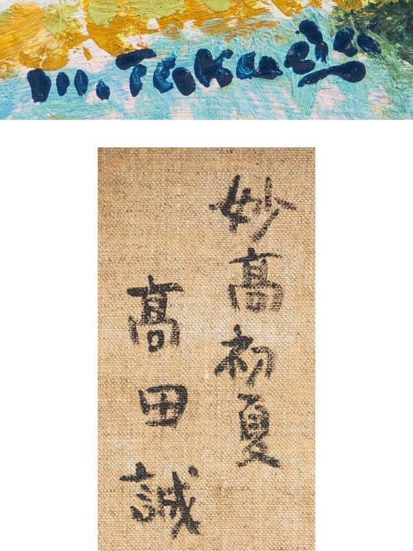 【1on1】真作 高田誠 『妙高初夏』 油彩 キャンバス SM 額装 ／ 日本芸術院会員 日展理事長 一水会展会員 師:安井曾太郎_画像8