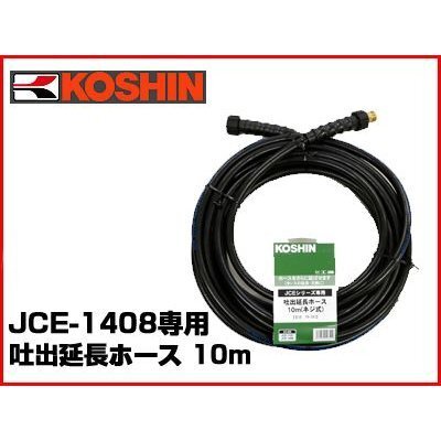  Koshin двигатель тип мойка высокого давления специальный Attachment Koshin двигатель тип мойка высокого давления для .. удлинение шланг 10m PA-263 (JCE-1408 фиксированный специальный )