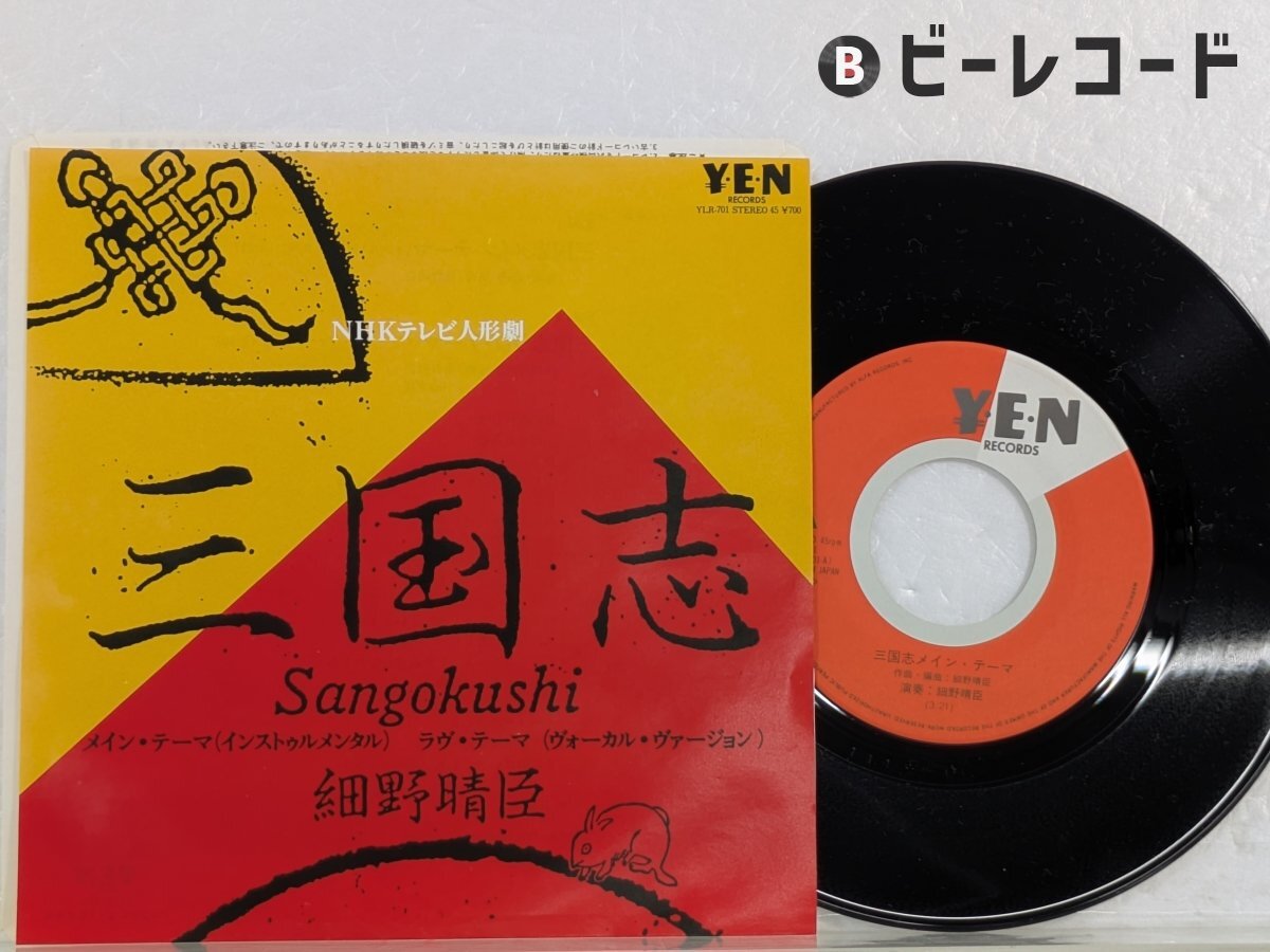 細野晴臣/三国志/YLR-701_画像1