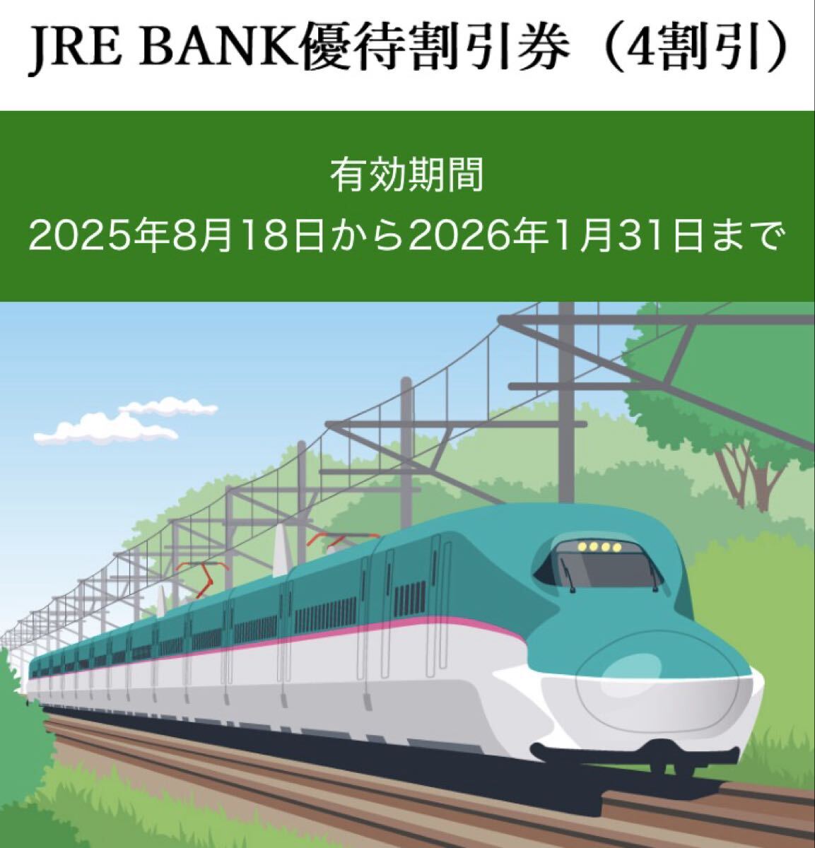 即決あり【3枚】JR東日本 JRE BANK割引優待券（4割引）_画像1