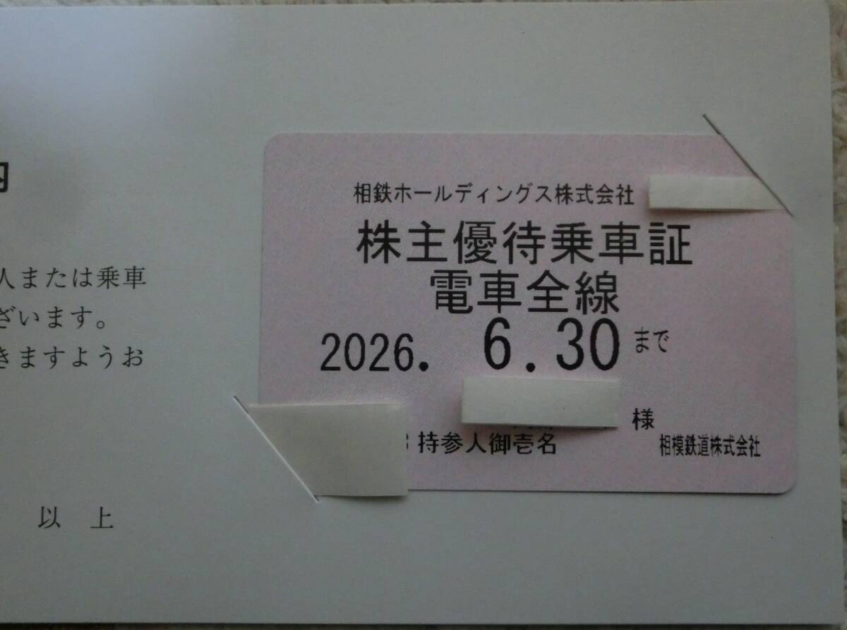 相鉄　乗車券　株主優待乗車証　相模鉄道株主優待乗車証　簡易書留で送料無料　2026年6月30日まで有効_画像1