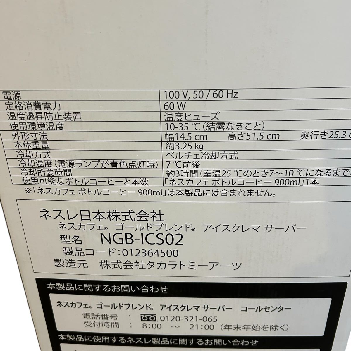 ネスカフェ　アイスコーヒー　コーヒーメーカー　NGB-ICS01 カフェ NESCAFE アイスコーヒーサーバー_画像8