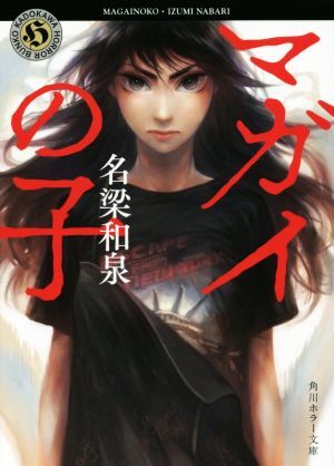 マガイの子 角川ホラー文庫/名梁和泉(著者)_画像1