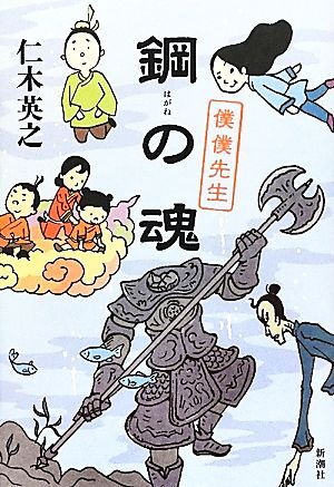 鋼の魂 僕僕先生/仁木英之【著】_画像1