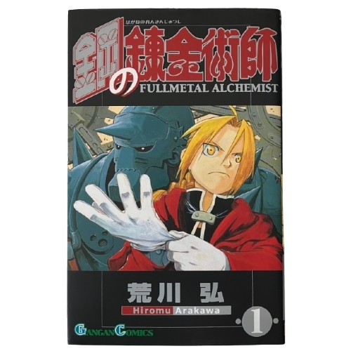 札17【27冊】鋼の錬金術師 FULLMETAL ALCHEMIST 荒川弘 スクウェアエニックス ガンガンコミックス コミック セット 漫画 マンガ ジャンク_画像1