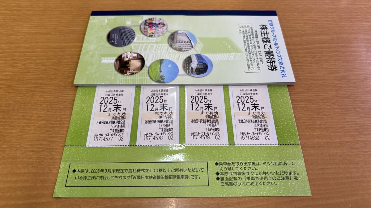 ★★ 近鉄株主優待乗車券 4枚 期限2025年 12月末 ★ 株主優待券冊子付 ★★_画像1
