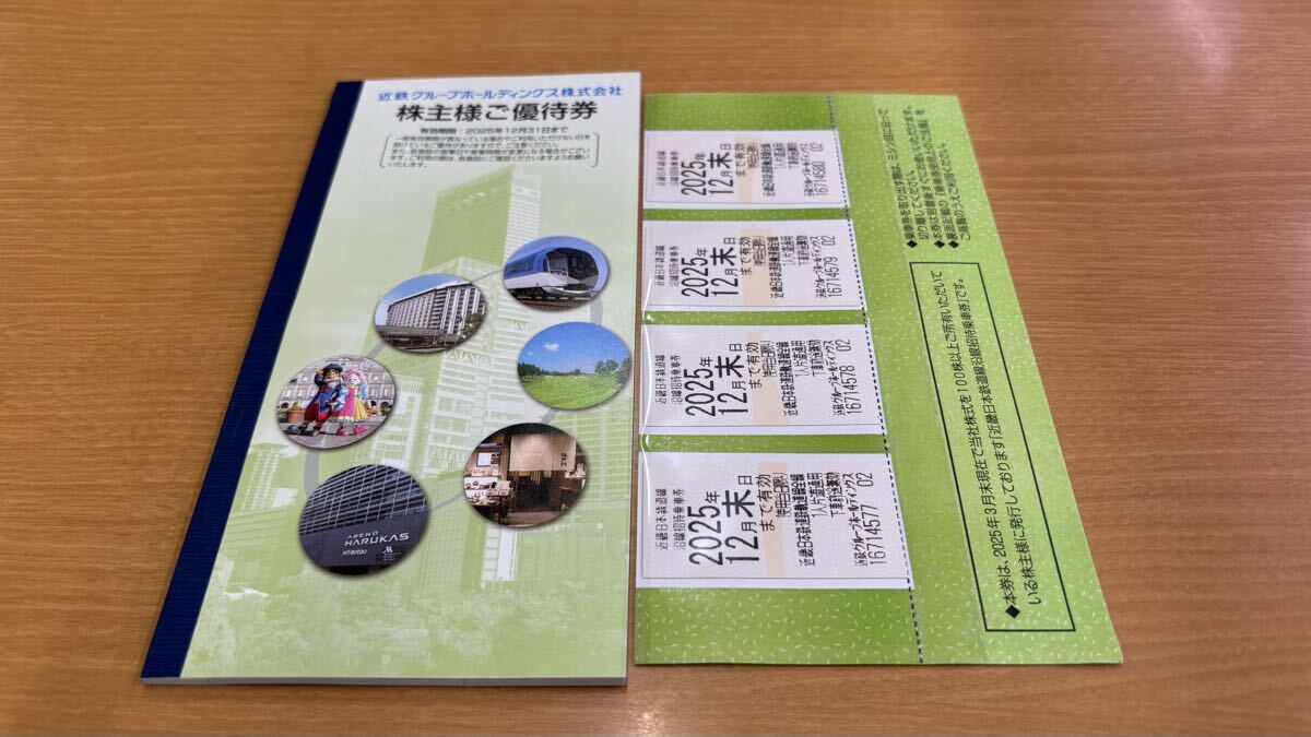 ★★ 近鉄株主優待乗車券 4枚 期限2025年 12月末 ★ 株主優待券冊子付 ★★_画像2