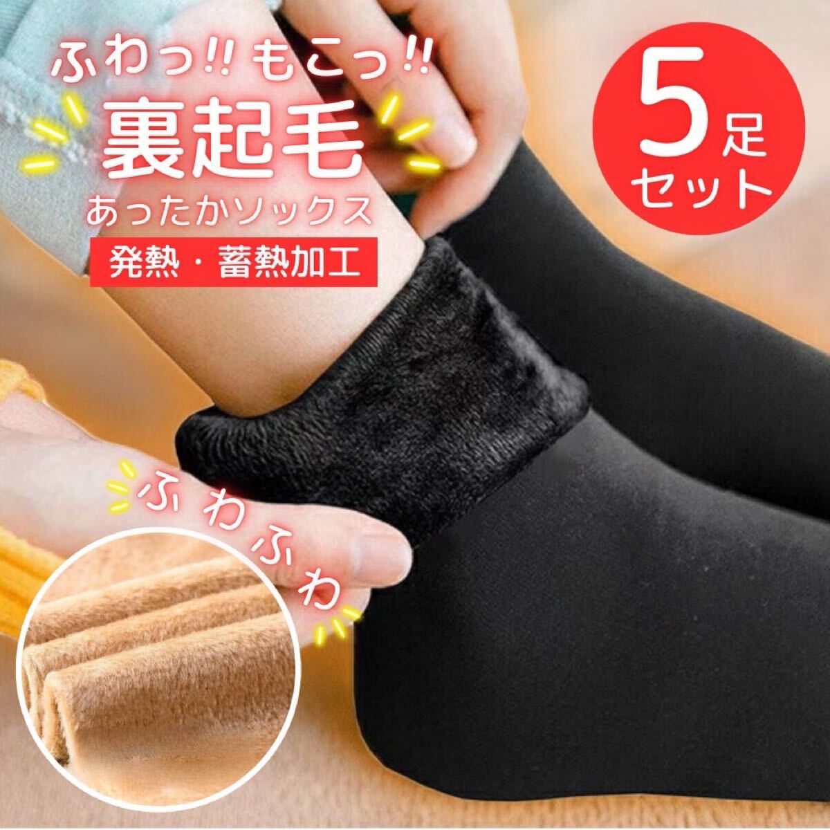 裏起毛ソックス 5足 レディース 靴下 暖かい 秋冬 保温 ストレッチ ぽかぽか ブラック_画像1