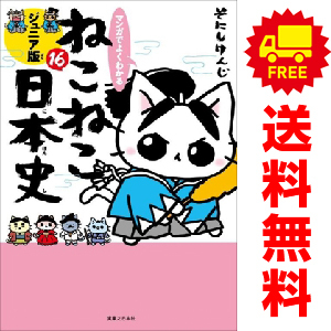 新品　予約商品 マンガでよくわかる ねこねこ日本史 ジュニア版 1～16巻 までの全巻セット おすすめ そにしけんじ_画像1