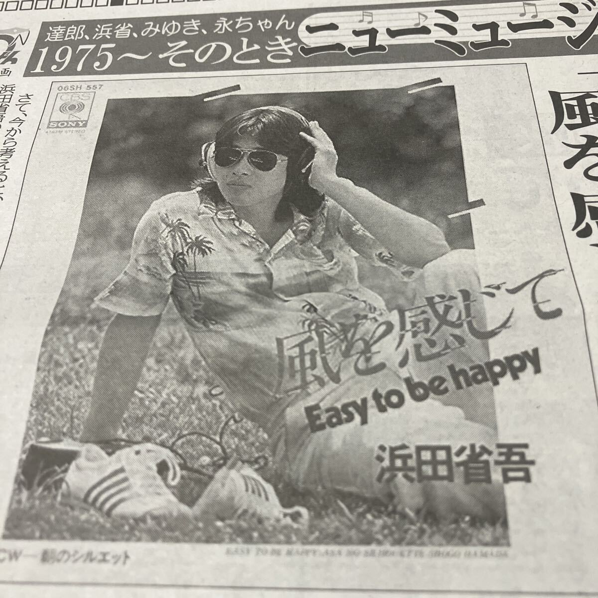 浜田省吾、風を感じて、ヤングおーおー、桂三枝、明石家さんま、日清食品【1975そのときNMが生まれた連載139/75年以降の浜省①】BKHY_画像6