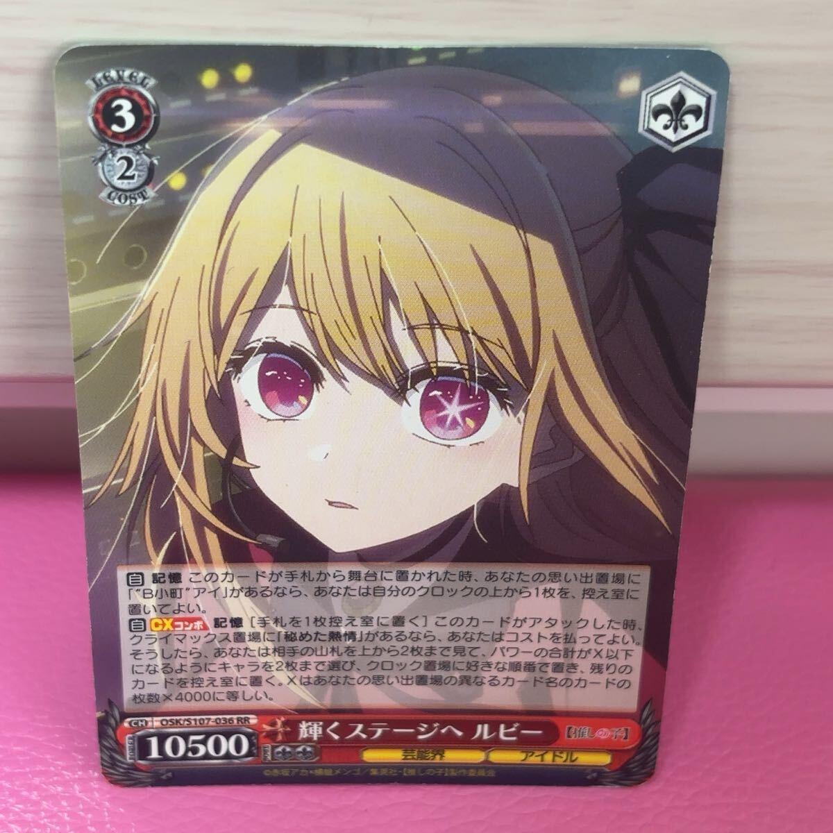 ●RR ヴァイスシュヴァルツ 推しの子 輝くステージへ ルビー カード_画像1