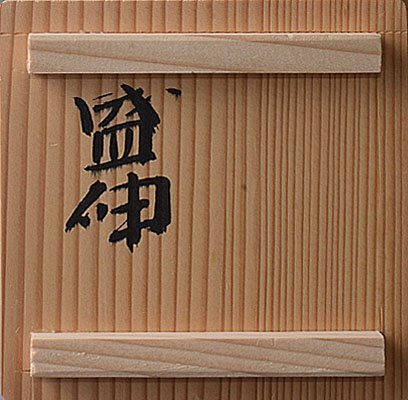 k408【和み】現代作家 木村盛伸 粉引手湯呑 検 人間国宝現代作家民藝現代アートインテリアContemporary _画像8