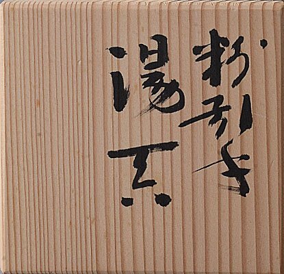 k408【和み】現代作家 木村盛伸 粉引手湯呑 検 人間国宝現代作家民藝現代アートインテリアContemporary _画像7