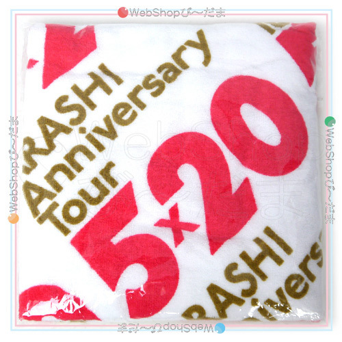 在庫一掃☆嵐/ARASHI Anniversary Tour 5×20/バスタオル◆新品Ss_画像1