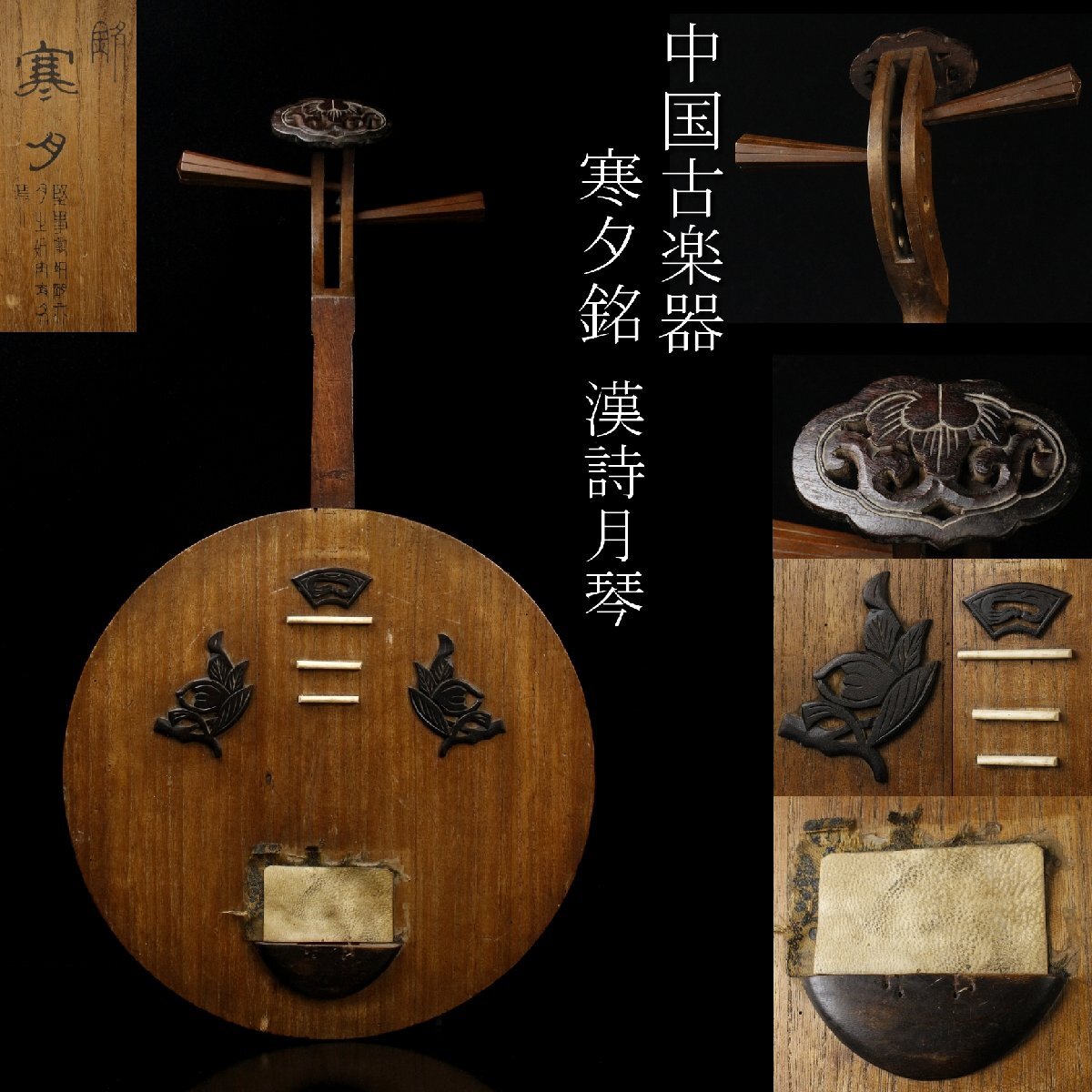 【LIG】中国古楽器 寒夕銘 漢詩月琴 唐物 中国琵琶 時代弦楽器 2511133_画像1
