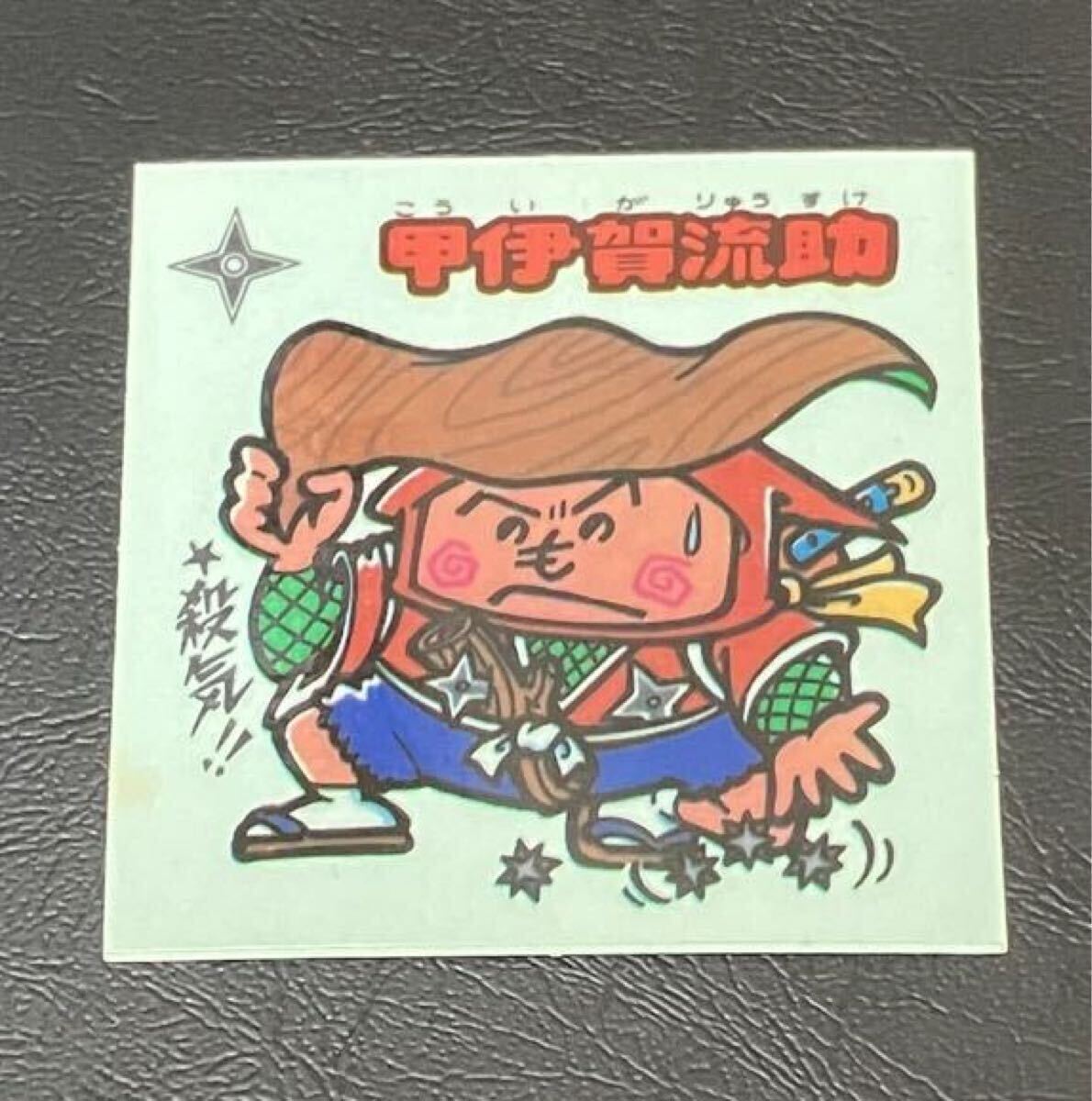 【状態良好】旧ビックリマン 甲伊賀流助 当時物 送料110円 同梱可_画像1