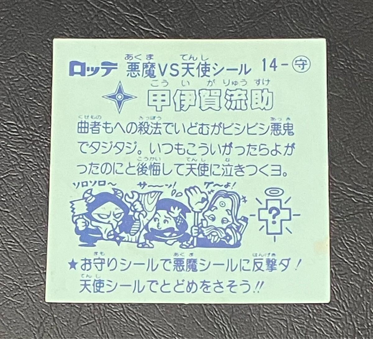 【状態良好】旧ビックリマン 甲伊賀流助 当時物 送料110円 同梱可_画像6
